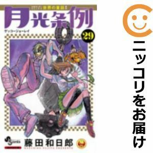 【607547】月光条例 全巻セット【全29巻セット・完結】藤田和日郎週刊少年サンデー