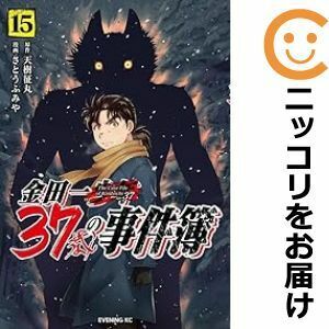 【607535】金田一37歳の事件簿 全巻セット【1-15巻セット・以下続巻】さとうふみやイブニング