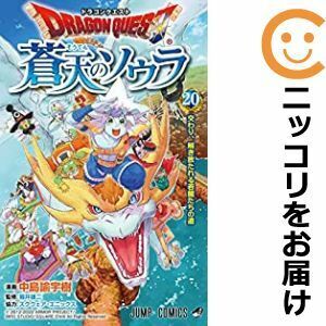 【607524】ドラゴンクエスト 蒼天のソウラ 全巻セット【全20巻セット・完結】中島諭宇樹Vジャンプ