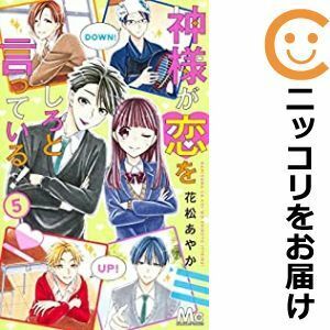 【607658】神様が恋をしろと言っている！ 全巻セット【全5巻セット・完結】花松あやかマーガレット