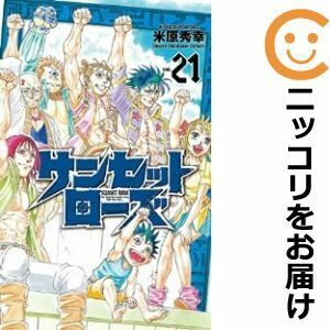 【607594】サンセットローズ 全巻セット【全21巻セット・完結】米原秀幸別冊少年チャンピオン