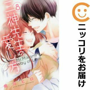 【607623】三神先生の愛し方 全巻セット【全8巻セット・完結】相川ヒロ別冊フレンド