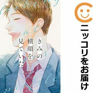 【607629】きみの横顔を見ていた 全巻セット【1-2巻セット・以下続巻】いちのへ瑠美別冊フレンド