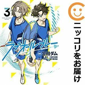 【607755】ラブオールプレー 全巻セット【全3巻セット・完結】宮田ダムとなりのヤングジャンプ