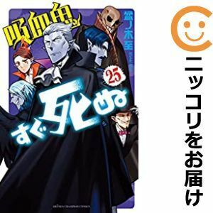 【607592】吸血鬼すぐ死ぬ 全巻セット【1-25巻セット・以下続巻】盆ノ木至週刊少年チャンピオン