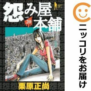 【607702】怨み屋本舗 全巻セット【全20巻セット・完結】栗原正尚ビジネスジャンプ