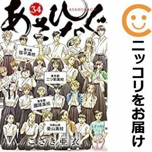 【607741】あさひなぐ 全巻セット【全34巻セット・完結】こざき亜衣週刊ビッグコミックスピリッツ