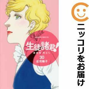 【607636】生徒諸君！ 最終章・旅立ち 全巻セット【全30巻セット・完結】庄司陽子BE・LOVE