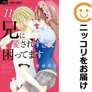 【607621】兄に愛されすぎて困ってます 全巻セット【全11巻セット・完結】夜神里奈Sho－Comi