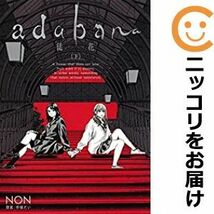 【607713】adabana－徒花－ 全巻セット【全3巻セット・完結】NONグランドジャンプ_画像1