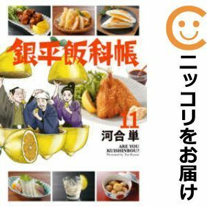 【607743】銀平飯科帳 全巻セット【1-11巻セット・以下続巻】河合単ビッグコミックスペリオール