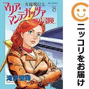 【607792】女流飛行士マリア・マンテガッツァの冒険 全巻セット【1-8巻セット・以下続巻】滝沢聖峰ビッグコミックオリジナル