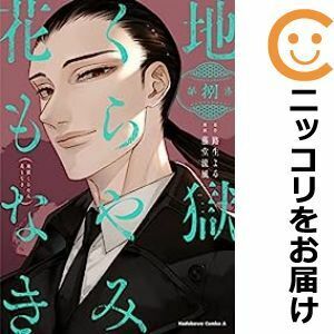 【607904】地獄くらやみ花もなき 全巻セット【1-8巻セット・以下続巻】藤堂流風ヤングエース