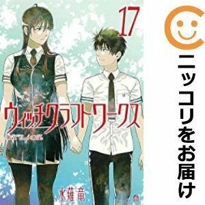 【607875】ウィッチクラフトワークス 全巻セット【全17巻セット・完結】水薙竜good！アフタヌーン