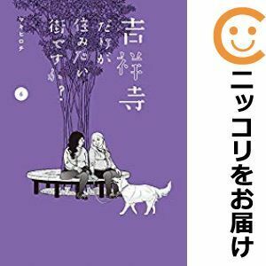 【607863】吉祥寺だけが住みたい街ですか？ 全巻セット【全6巻セット・完結】マキヒロチヤングマガジンサード