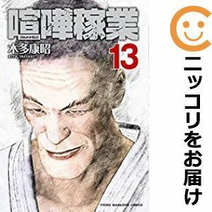 【607851】喧嘩稼業 全巻セット【1-13巻セット・以下続巻】木多康昭週刊ヤングマガジン