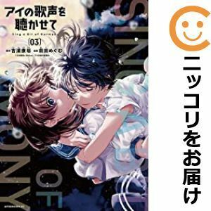 【607862】アイの歌声を聴かせて 全巻セット【全3巻セット・完結】前田めぐむ月刊アフタヌーン