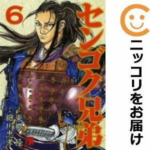 【607871】センゴク兄弟 全巻セット【全6巻セット・完結】細川忠孝週刊ヤングマガジン