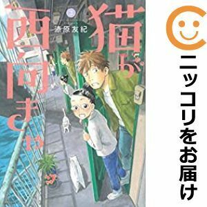 【607827】猫が西向きゃ 全巻セット【全3巻セット・完結】漆原友紀月刊アフタヌーン