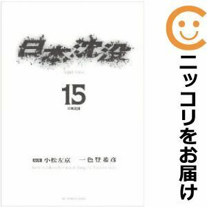 【607781】日本沈没 全巻セット【全15巻セット・完結】一色登希彦週刊ビッグコミックスピリッツ