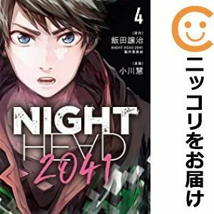 【607835】NIGHT HEAD 2041 全巻セット【1-4巻セット・以下続巻】小川慧ヤンマガWeb