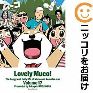 【607874】いとしのムーコ 全巻セット【全17巻セット・完結】みずしな孝之イブニング