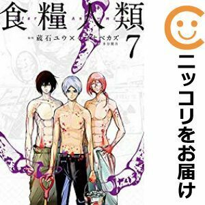 【607822】食糧人類－Starving Anonymous－ 全巻セット【全7巻セット・完結】イナベカズeヤングマガジン