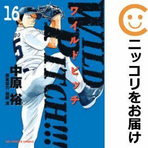 【607829】WILD PITCH！！！ 全巻セット【全16巻セット・完結】中原裕週刊ビッグコミックスピリッツ