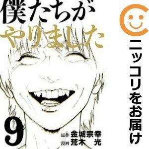 【607814】僕たちがやりました 全巻セット【全9巻セット・完結】荒木光週刊ヤングマガジン