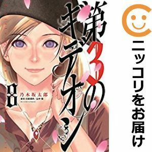 【607842】第3のギデオン 全巻セット【全8巻セット・完結】乃木坂太郎ビッグコミックスペリオール