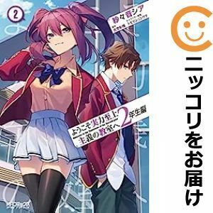 【608076】ようこそ実力至上主義の教室へ 2年生編 全巻セット【1-2巻セット・以下続巻】紗々音シア月刊コミックアライブ