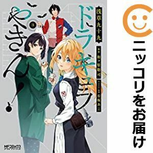 【608072】ドラキュラやきん！ 全巻セット【1-3巻セット・以下続巻】浅草九十九月刊コミックアライブ