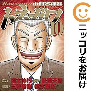 【608015】中間管理録トネガワ 全巻セット【全10巻セット・完結】橋本智広週刊ヤングマガジン