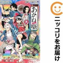 【608032】あかね噺 全巻セット【1-9巻セット・以下続巻】馬上鷹将週刊少年ジャンプ_画像1