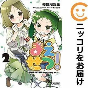 【608075】まえせつ！ 全巻セット【全2巻セット・完結】神無月羽兎月刊コミックアライブ