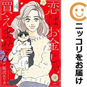 【608087】恋はお金じゃ買えません 全巻セット【全4巻セット・完結】桜沢エリカoffice YOU