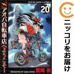 【607953】アオバ自転車店へようこそ！ 全巻セット【全20巻セット・完結】宮尾岳ヤングキング