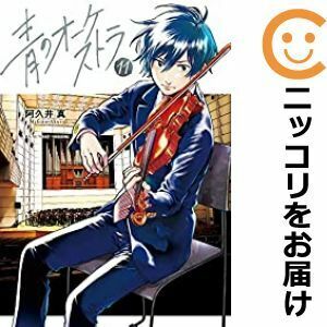 【608051】青のオーケストラ 全巻セット【1-11巻セット・以下続巻】阿久井真裏サンデー