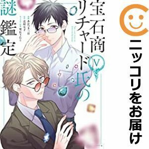 【608093】宝石商リチャード氏の謎鑑定 全巻セット【1-5巻セット・以下続巻】あかつき三日月刊コミックZERO－SUM