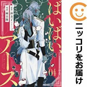 【607928】ばいばい、アース 全巻セット【全4巻セット・完結】麻日隆月刊ヤングキングアワーズGH