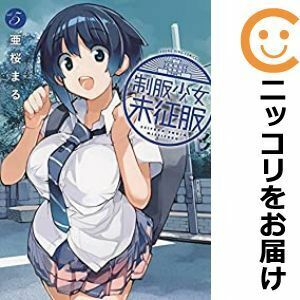 【607927】制服少女未征服 全巻セット【全5巻セット・完結】亜桜まる月刊ヤングキングアワーズGH