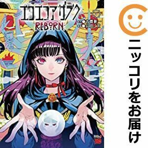 【607961】エコエコアザラクREBORN 全巻セット【全5巻セット・完結】山田J太チャンピオンRED