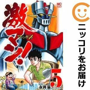 【608037】激マン！マジンガーZ編 全巻セット【1-5巻セット・以下続巻】永井豪＆ダイナミックプロ週刊漫画ゴラク