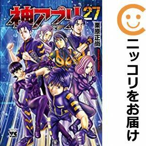 【607911】神アプリ 全巻セット【全27巻セット・完結】栗原正尚ヤングチャンピオン