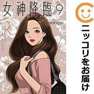 【607998】女神降臨 全巻セット【1-9巻セット・以下続巻】yaongyiLINEマンガ