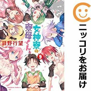 【607917】女神寮の寮母くん。 全巻セット【全9巻セット・完結】日野行望月刊少年エース