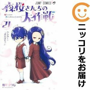 【608145】夜桜さんちの大作戦 全巻セット【1-21巻セット・以下続巻】権平ひつじ週刊少年ジャンプ