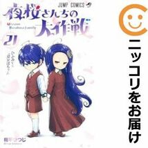 【608145】夜桜さんちの大作戦 全巻セット【1-21巻セット・以下続巻】権平ひつじ週刊少年ジャンプ_画像1