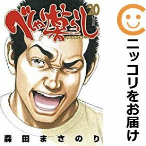 【608099】べしゃり暮らし 全巻セット【全20巻セット・完結】森田まさのり週刊ヤングジャンプ