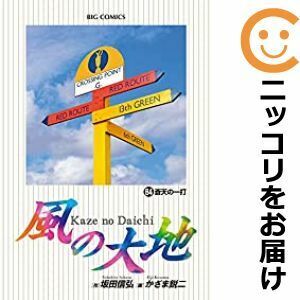 【608113】風の大地 全巻セット【1-84巻セット・以下続巻】かざま鋭二ビッグコミックオリジナル増刊号